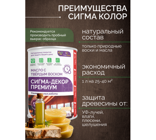Приобрести МАСЛО С ТВЕРДЫМ ВОСКОМ «СИГМА-ДЕКОР ПРЕМИУМ» в Краснодаре, Краснодарский край