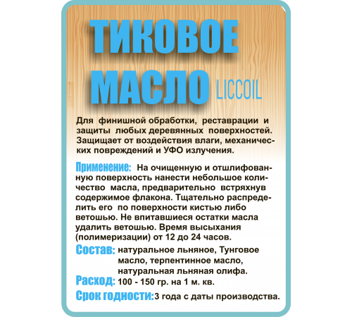 Заказать ТИКОВОЕ МАСЛО LICCOIL в Краснодаре, Краснодарский край