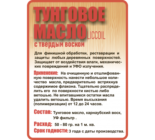Приобрести ТУНГОВОЕ МАСЛО С ТВЁРДЫМ ВОСКОМ LICCOIL в Краснодаре, Краснодарский край