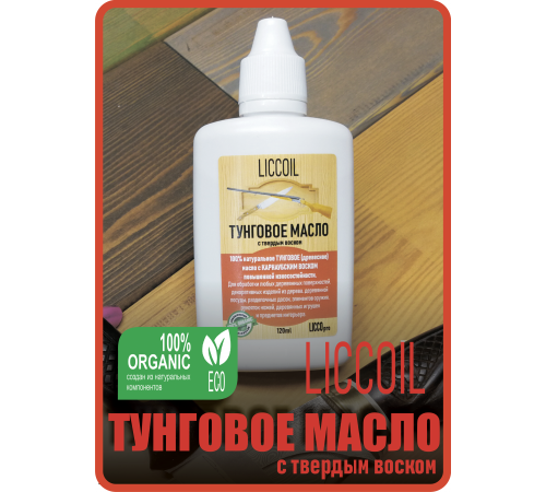 Приобрести ТУНГОВОЕ МАСЛО С ТВЁРДЫМ ВОСКОМ LICCOIL в Краснодаре, Краснодарский край