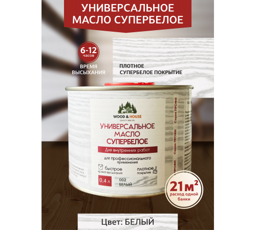 Заказать Универсальное масло СУПЕРБЕЛОЕ WOOD&HOUSE Серия ПРОФИ в Краснодаре, Краснодарский край