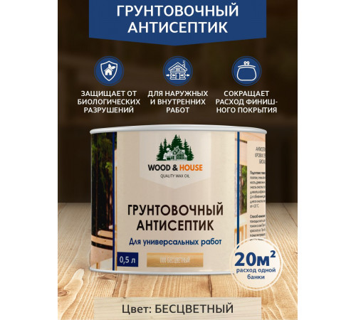 Заказать ГРУНТОВОЧНЫЙ АНТИСЕПТИК WOOD & HOUSE в Краснодаре, Краснодарский край