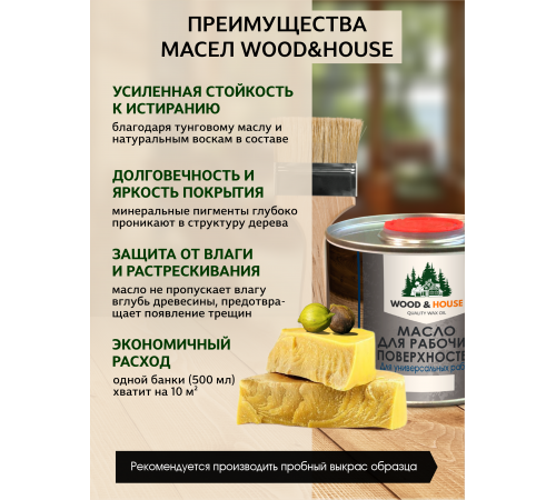 Купить МАСЛО ДЛЯ РАБОЧИХ ПОВЕРХНОСТЕЙ WOOD & HOUSE в Краснодаре, Краснодарский край