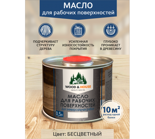 Купить МАСЛО ДЛЯ РАБОЧИХ ПОВЕРХНОСТЕЙ WOOD & HOUSE в Краснодаре, Краснодарский край