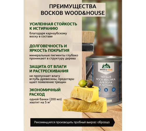 Купить ТВЁРДЫЙ ВОСК-МАСТИКА ДЛЯ ПОЛА И ЛЕСТНИЦ WOOD & HOUSE в Краснодаре, Краснодарский край
