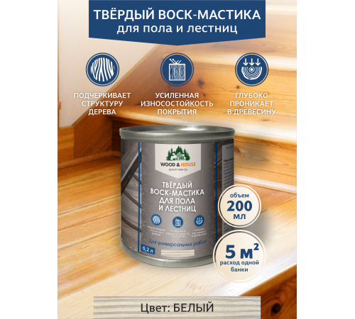 Купить ТВЁРДЫЙ ВОСК-МАСТИКА ДЛЯ ПОЛА И ЛЕСТНИЦ WOOD & HOUSE в Краснодаре, Краснодарский край