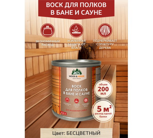 Приобрести ВОСК ДЛЯ ПОЛКОВ В БАНЕ И САУНЕ WOOD & HOUSE в Краснодаре, Краснодарский край